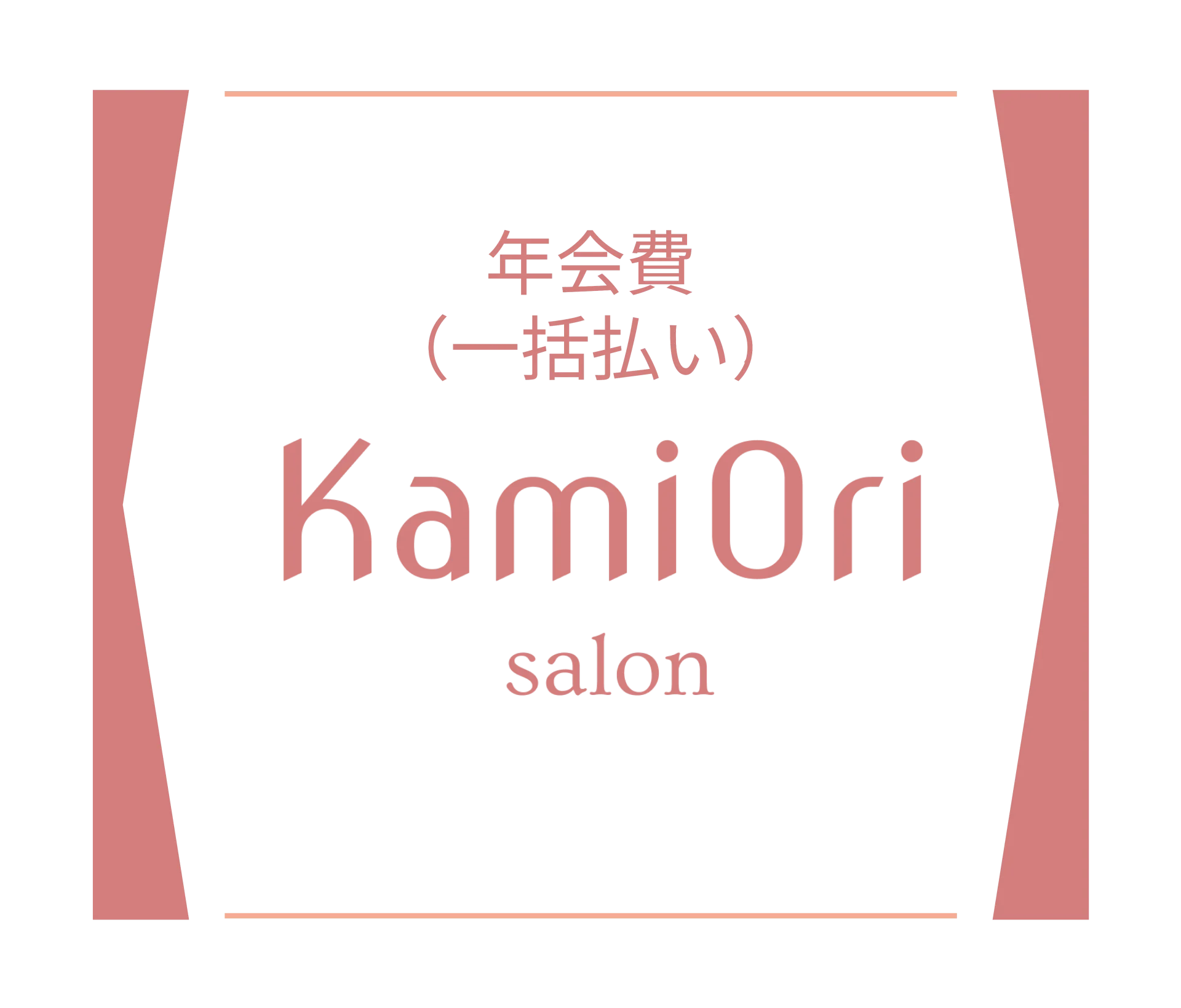 KamiOriサロン　年会費（一括払い）