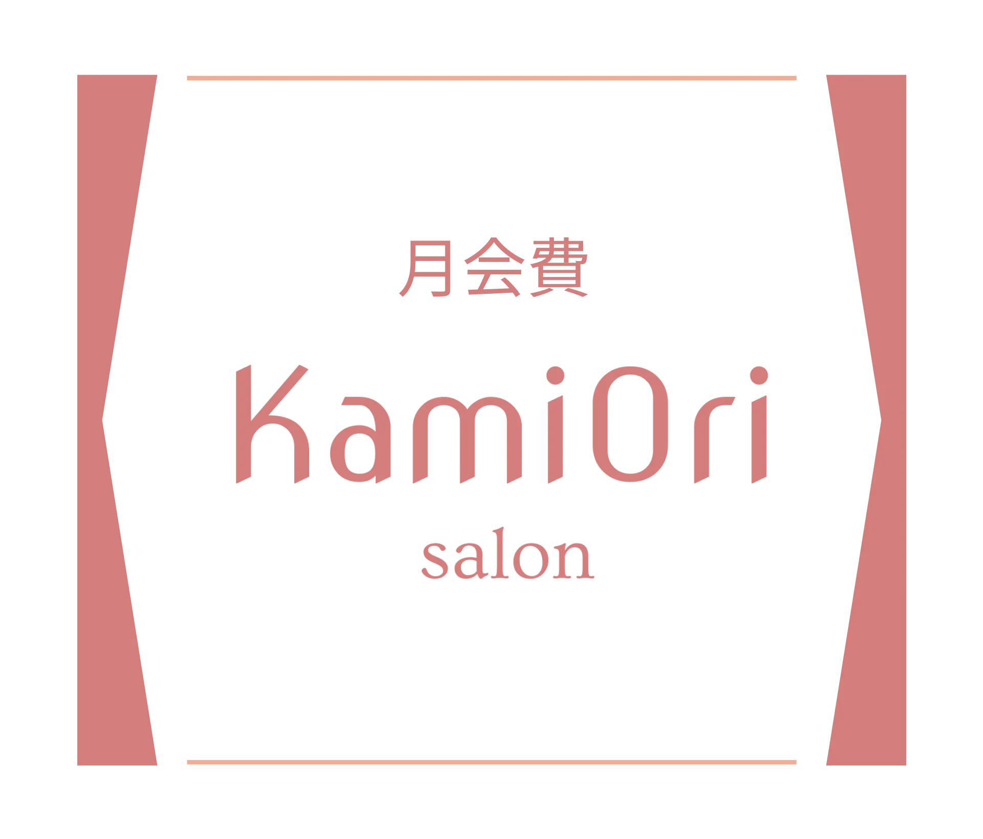 KamiOriサロン　月会費払い