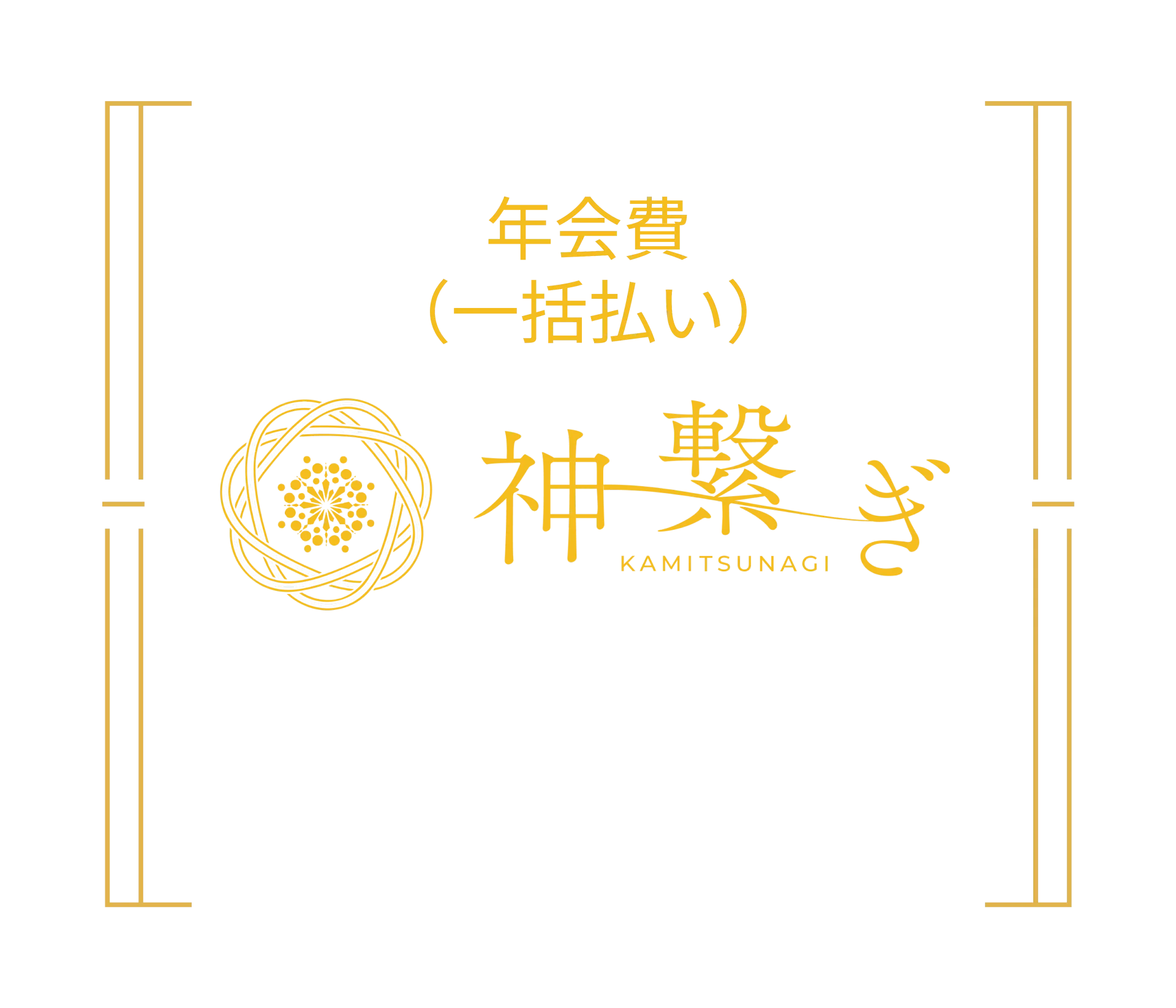 神繋ぎ　年会費（一括払い）