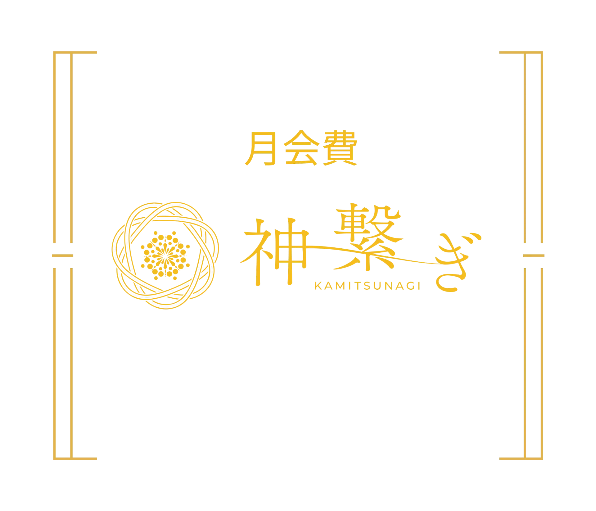 神繋ぎ 月会費払い